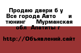 Продаю двери б/у  - Все города Авто » GT и тюнинг   . Мурманская обл.,Апатиты г.